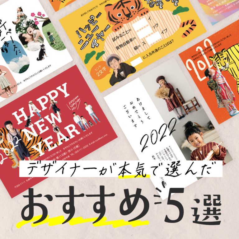年賀状デザインに迷ったら。デザイナーが本気でおすすめしたい【寅年年賀状】5選