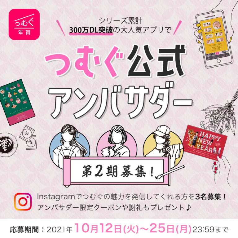 第2期つむぐ公式アンバサダー募集！～【特典あり】一緒につむぐを盛り上げよう！～