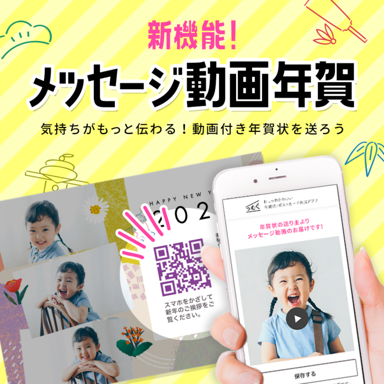 コロナ禍で会いに行けない…そんな時は、年賀状に動画を添えよう【メッセージ動画】