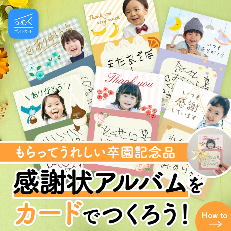 卒園・送別の記念品におすすめ！感謝状アルバムの作り方
