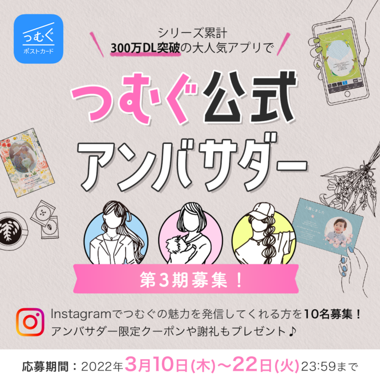 【大募集】豪華特典がうれしい！つむぐ公式アンバサダー