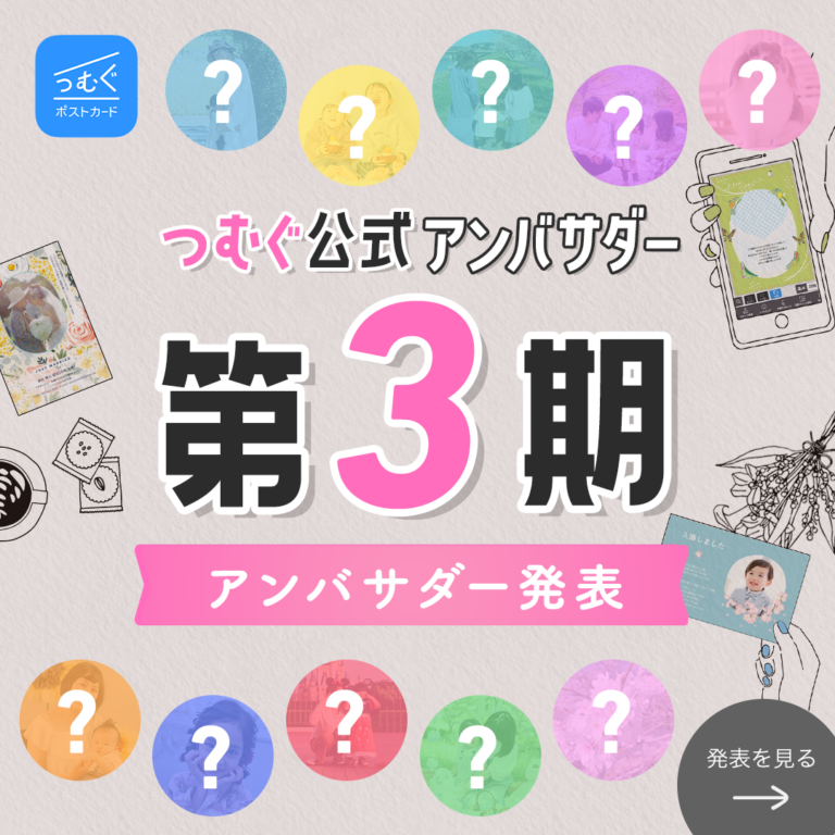 第3期つむぐ公式アンバサダーが決定いたしました。