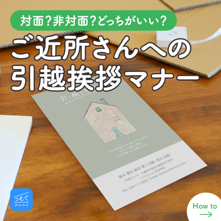 【例文付き】引越し挨拶のマナー