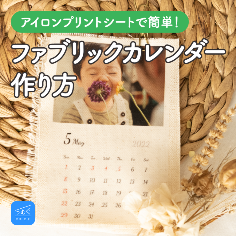 お洒落ママの間で流行中！簡単ファブリックカレンダーの作り方