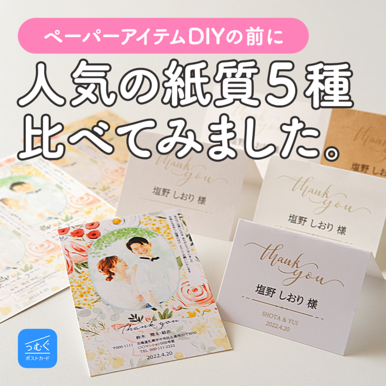 “紙質”でクオリティアップ！こだわり花嫁さんの用紙別ペーパーアイテム