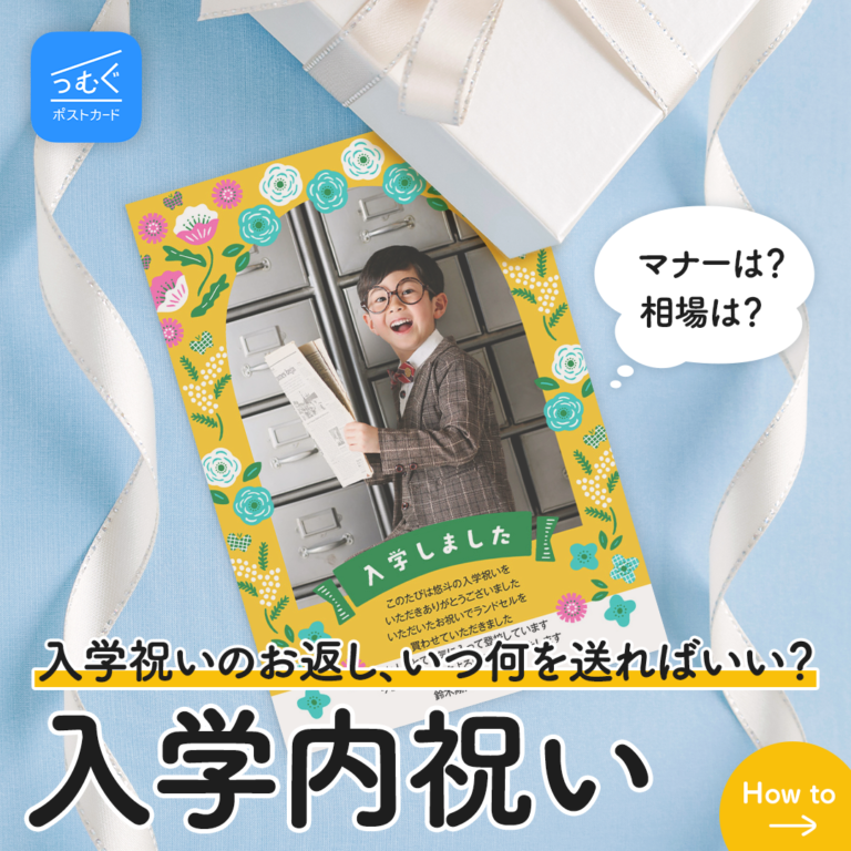 知らないと常識外れ？入学祝いのお返しマナー
