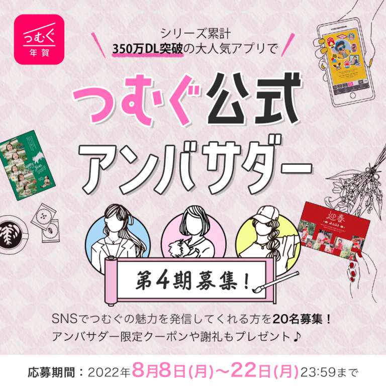 【大募集】3種類の特典！第4期つむぐ公式アンバサダー