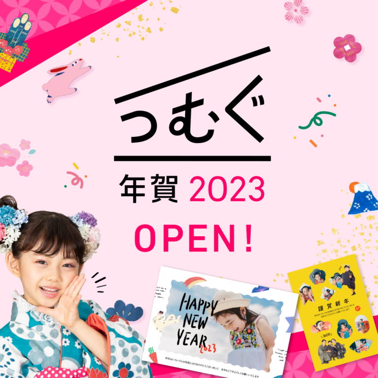 つむぐ年賀2023オープンのご案内と新作デザイン紹介