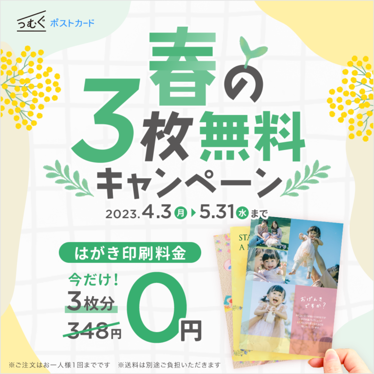 春の3枚無料キャンペーン開催！この春はお得にポストカードを送ろう