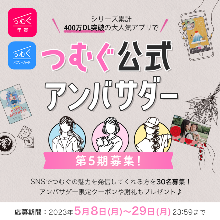 【豪華特典あり】つむぐ公式アンバサダー第5期募集中！