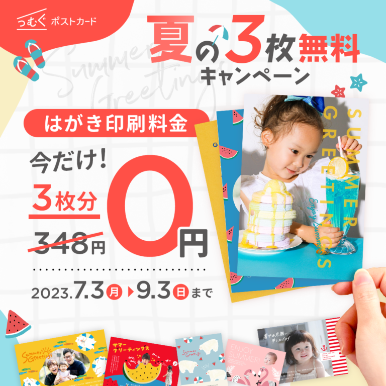 『夏の3枚無料キャンペーン』開催！夏のご挨拶や思い出記録もつむぐにおまかせ！