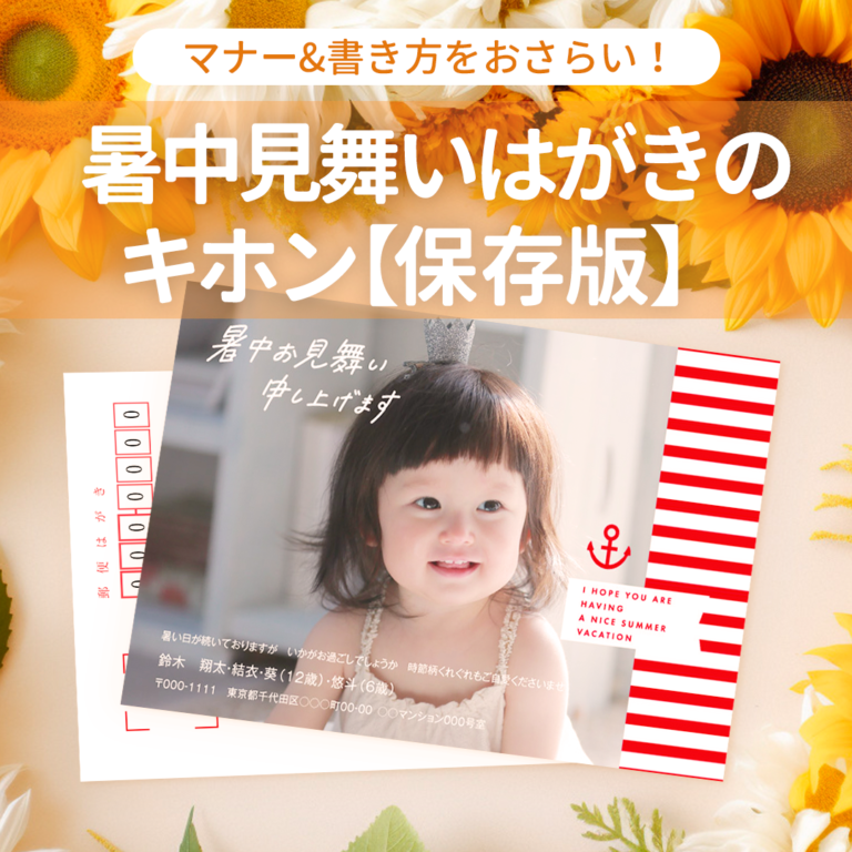 【文例あり】意外と知らない！？「暑中見舞いはがき」のキホン