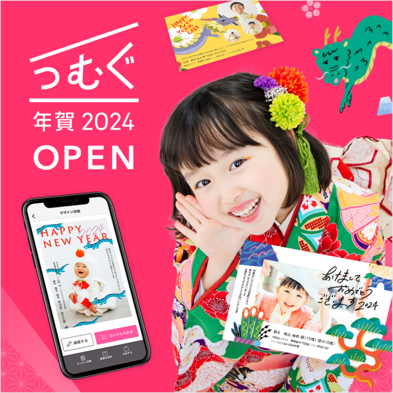 【つむぐ年賀2024】OPEN！