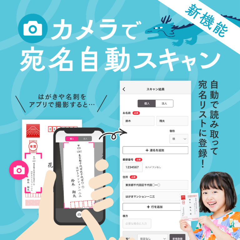 【新機能】カメラで宛名自動スキャンが登場┃住所と宛名の管理もアプリでラクラク！