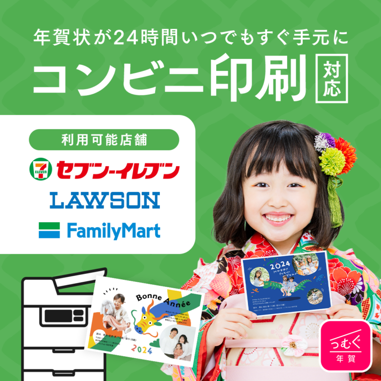 24時間いつでもOK♪【コンビニ印刷】で年賀状を今すぐ用意！