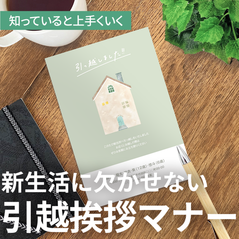 引っ越したらご近所さんへの挨拶はする？しない？┃引越挨拶のキホン