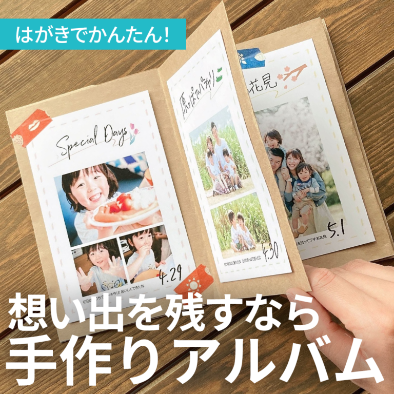 【想い出を残すなら】はがきでかんたん！手作りアルバムの作り方