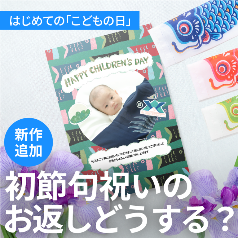 【男の子ママ必見】初節句の基礎知識をチェック｜新作追加〈こどもの日〉〈母の日〉