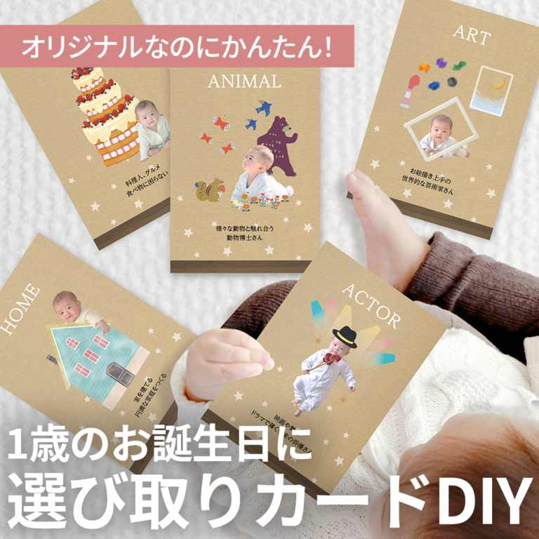 【1歳のお誕生日に】今なら3枚無料で作れるチャンス！選び取りカードDIY