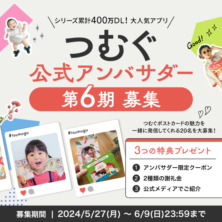 【第6期】募集開始！つむぐ公式アンバサダー┃豪華特典あり
