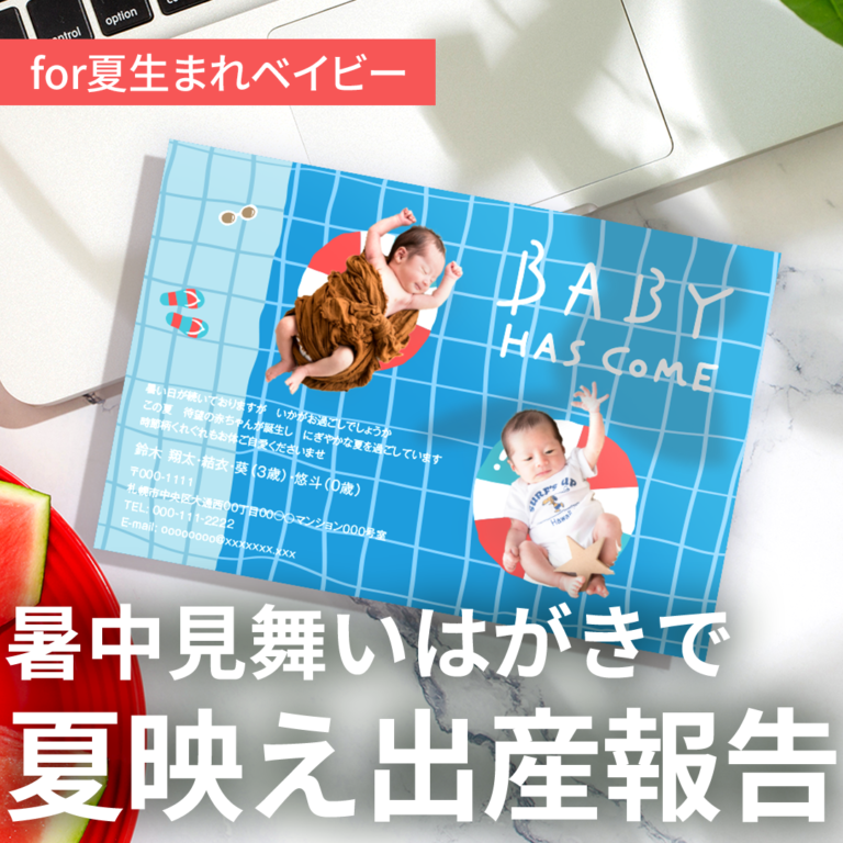 暑中見舞いはがきをアレンジ！新しい家族のご紹介【夏の出産報告はがき】