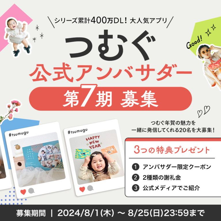【第7期】募集開始！つむぐ公式アンバサダー┃豪華特典あり