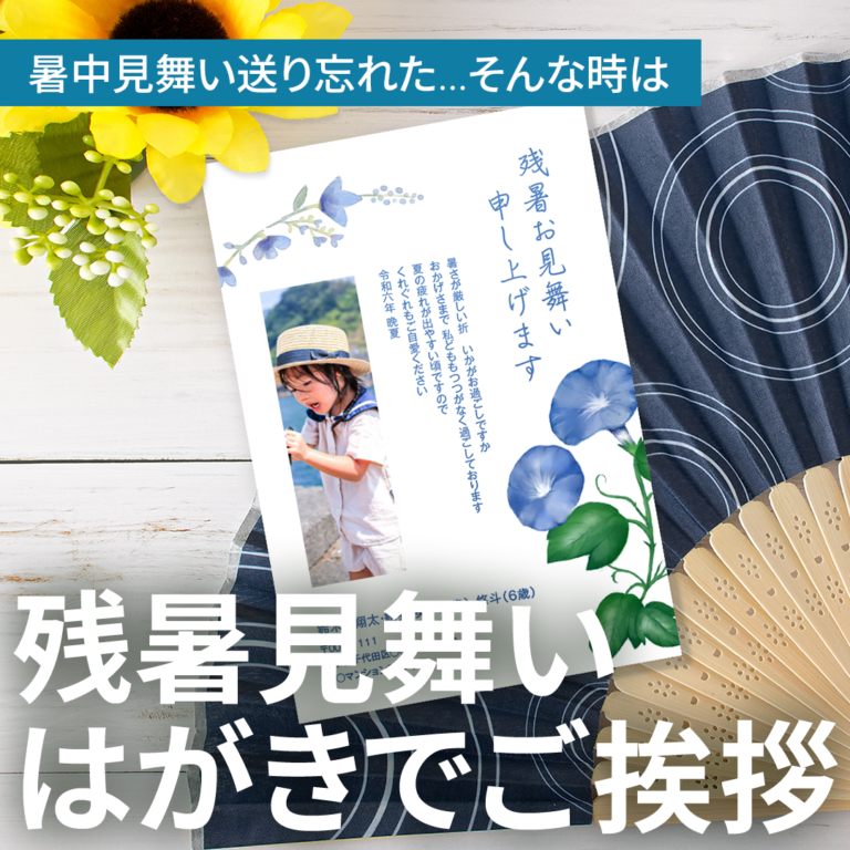 暑中見舞いのお返しやお中元のお礼に【残暑見舞いはがき】
