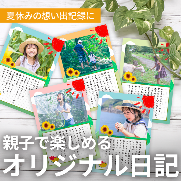 夏休みの想い出を形に残す【オリジナル日記】の作り方｜つむぐ年賀2025は10月1日OPEN