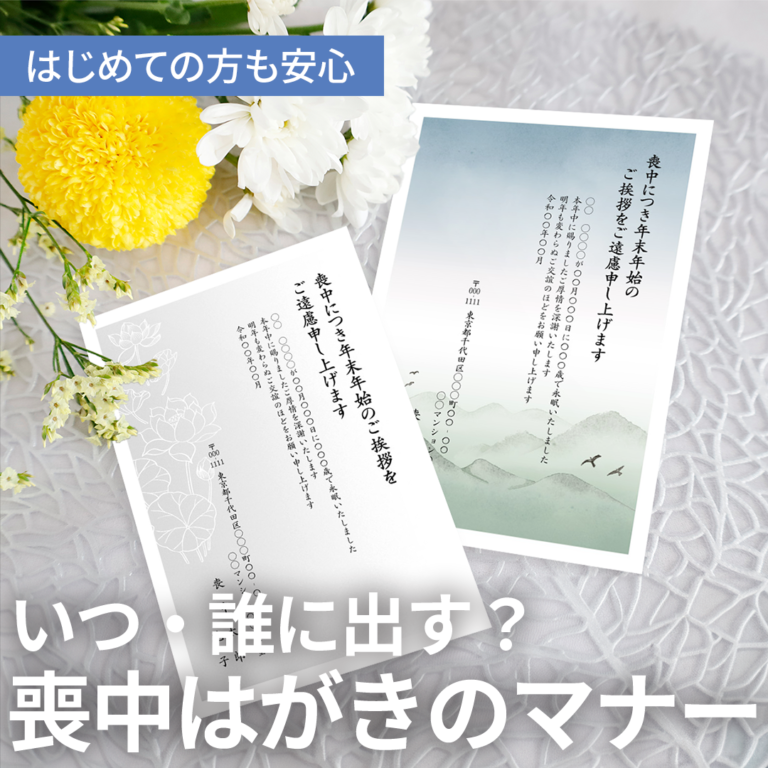 今更聞けない！喪中はがきのマナーをおさらい