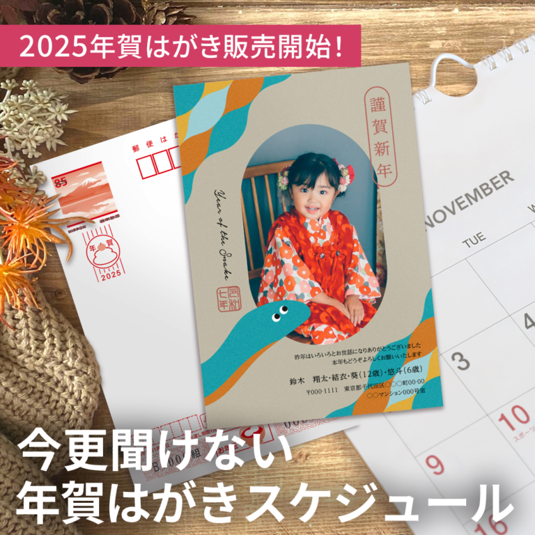 2025年賀はがき販売開始！年賀状はいつまでに準備すればいい？