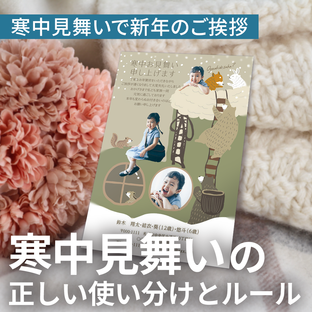 今更聞けない！寒中見舞いの正しい使い分けとルール