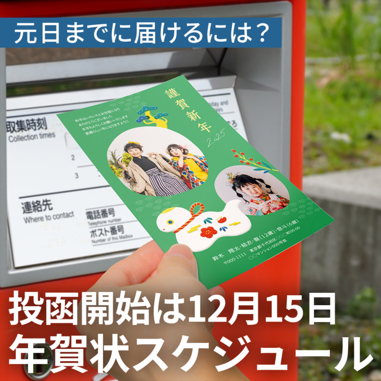年賀状を元日までに届けるには？｜12月15日よりポスト投函の受付開始！