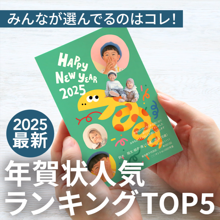 【年賀状最新ランキング2025】みんなが選んでいるデザインはコレ！