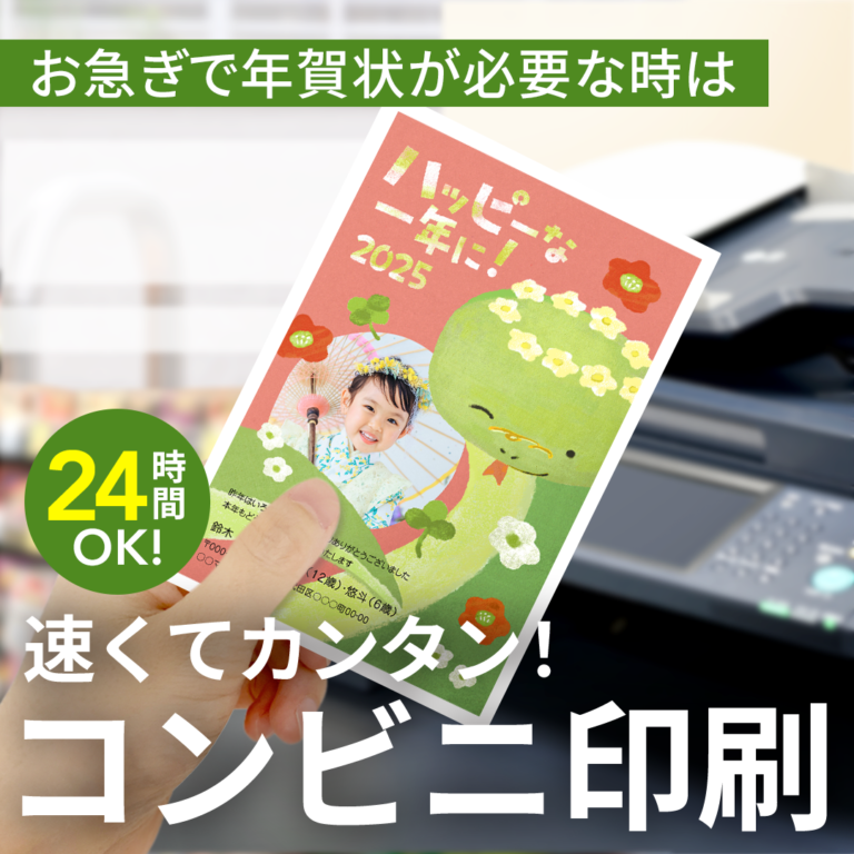 年賀状を今すぐ用意したい方必見！【コンビニ印刷】がかんたん便利