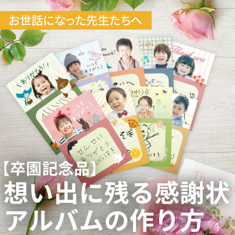 【卒園・送別の記念品に】感謝状アルバムの作り方