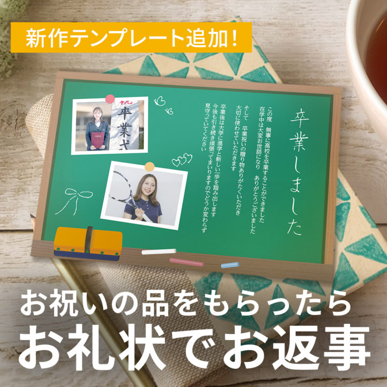 【新作追加！】卒業・入学祝いのお返しにぴったりなお礼状テンプレート公開中！