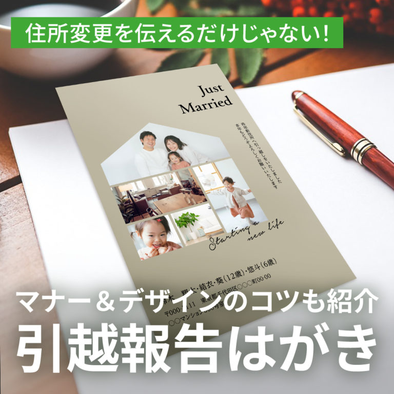 「引っ越しました！」どう伝える？マナー＆デザインのコツもご紹介