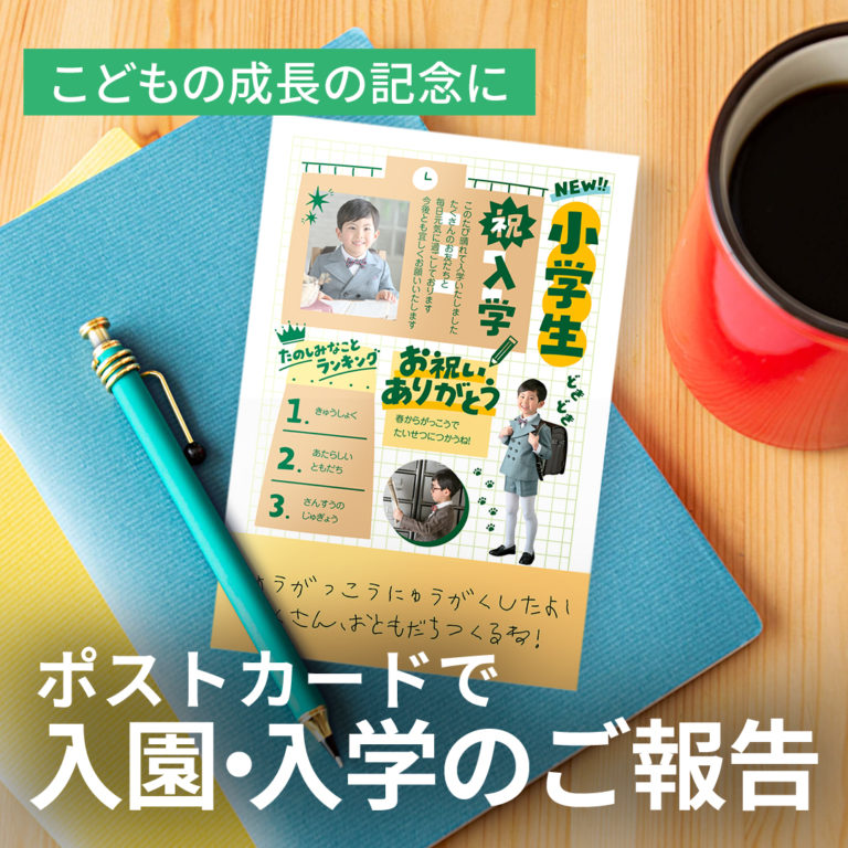 入園・入学児ママ必見！ポストカードで入園・入学のご報告