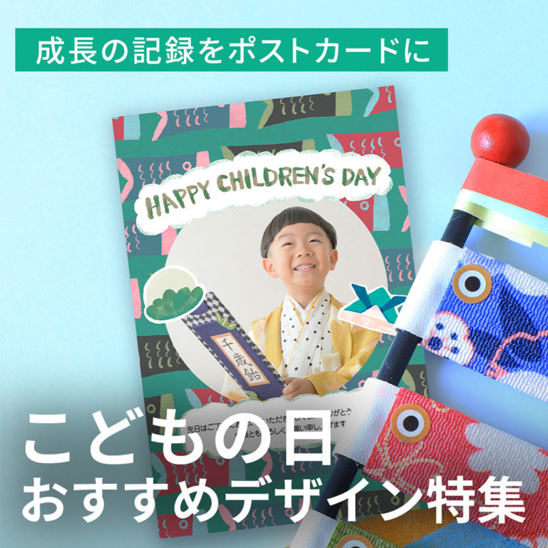 【こどもの日】おすすめデザイン特集