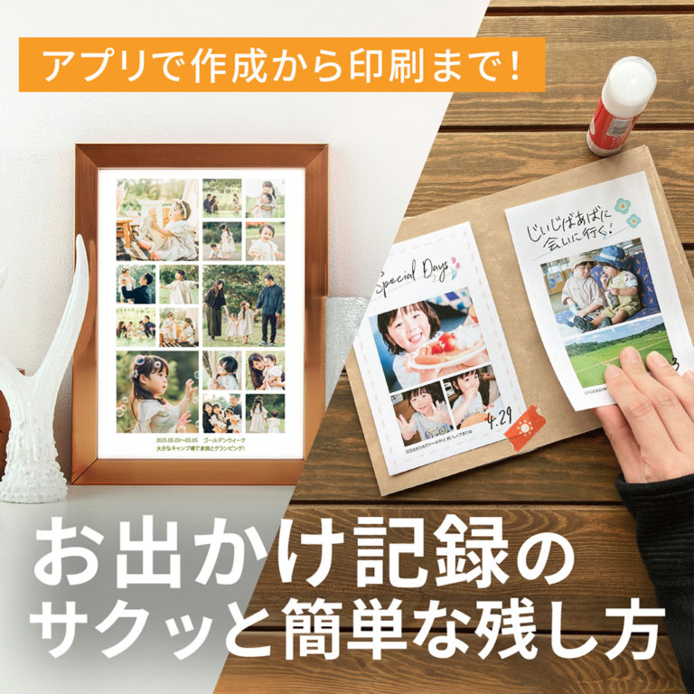 【GWのお出かけ記録】楽しかった！をカタチに残そう