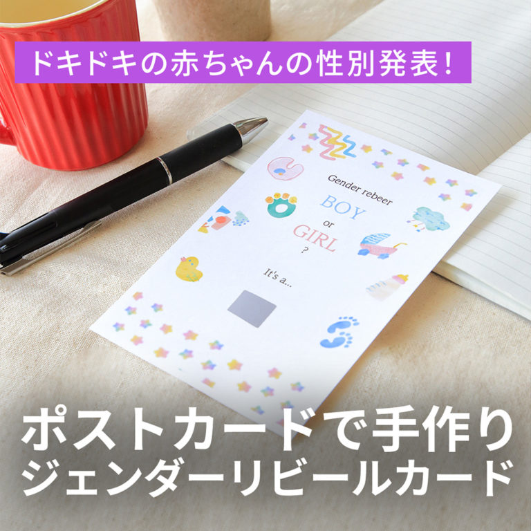 サプライズで報告！ジェンダーリビールカードの作り方