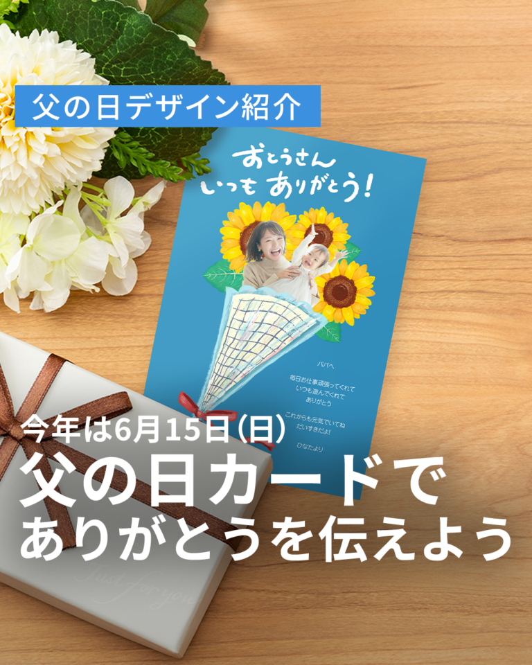 【父の日】今年は6月15日！感謝の気持ちを伝えよう