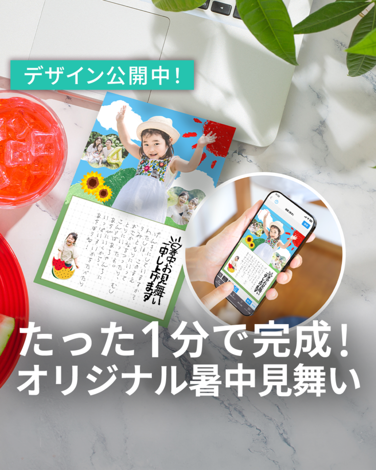 【暑中見舞い】デザイン公開中！お世話になっている方に夏のごあいさつ