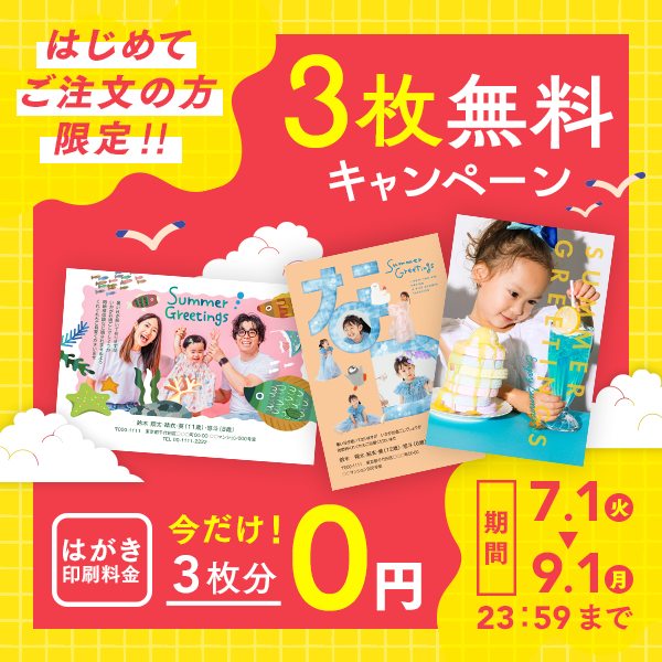 【はがき印刷３枚分無料】初めての方限定！おトクなキャンペーン開始
