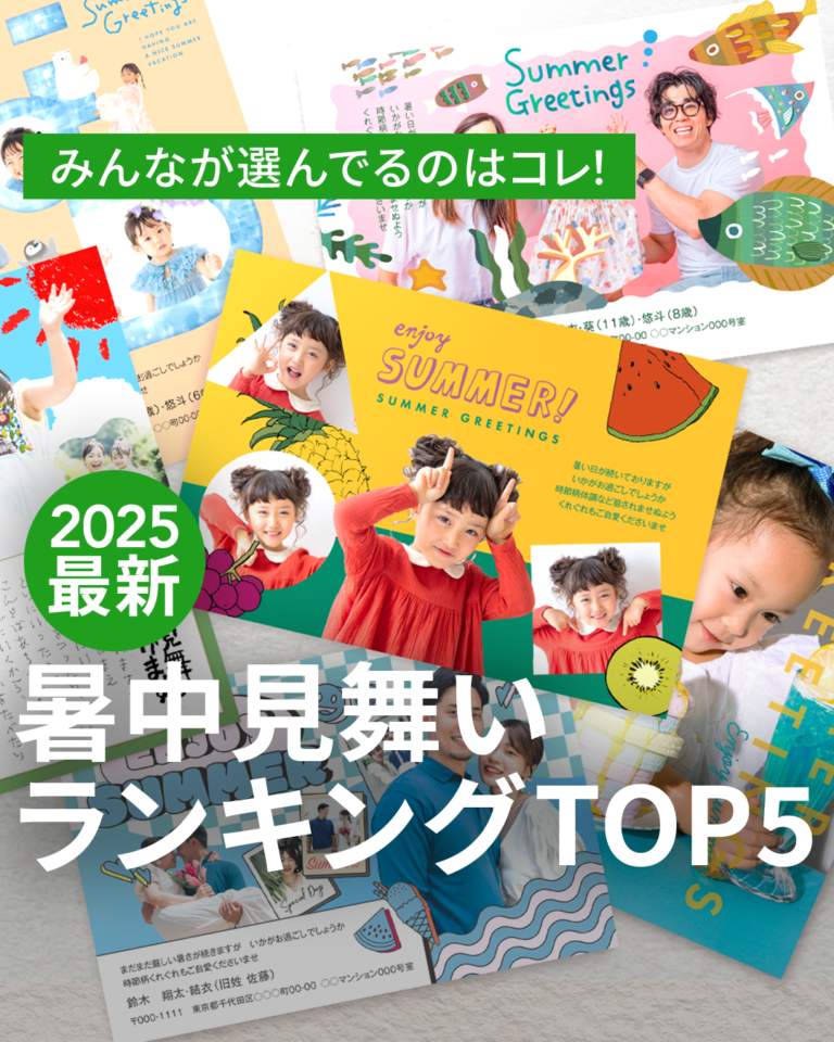 【暑中見舞い】ランキングTOP５をご紹介