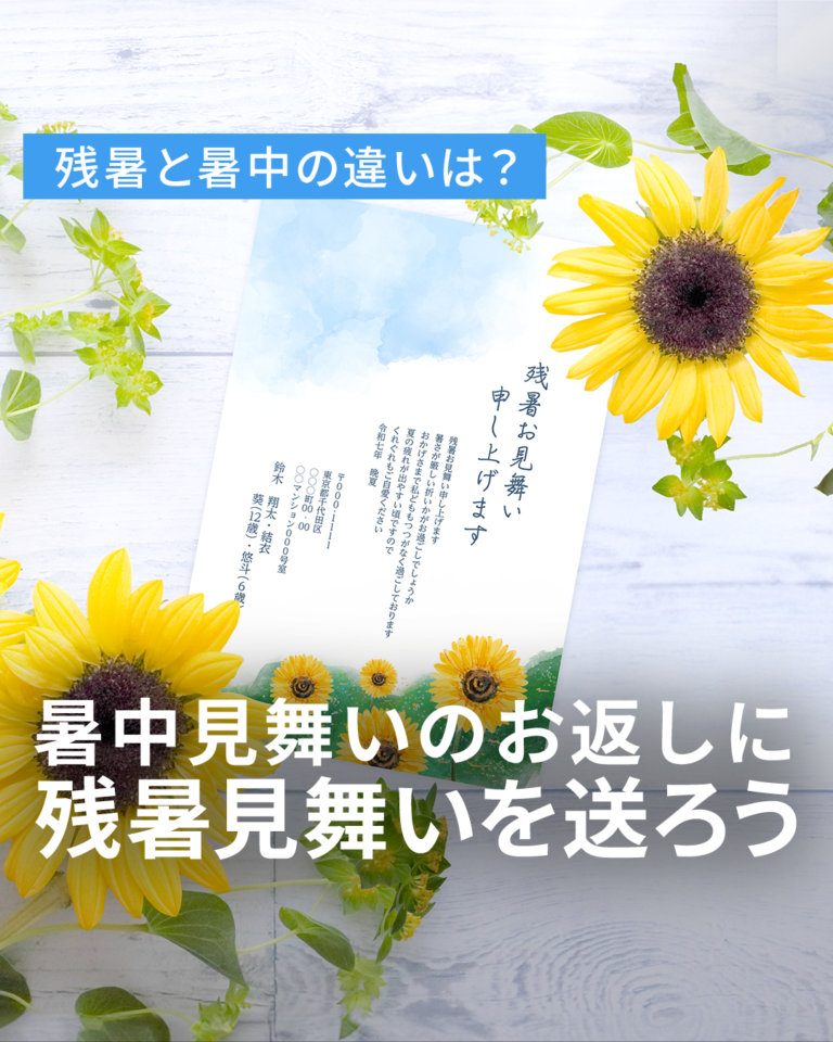 暑中見舞いのお返しに【残暑見舞い】を送ろう