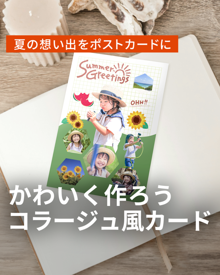 【コラージュ風カードの作り方】夏の想い出を1枚にまとめよう
