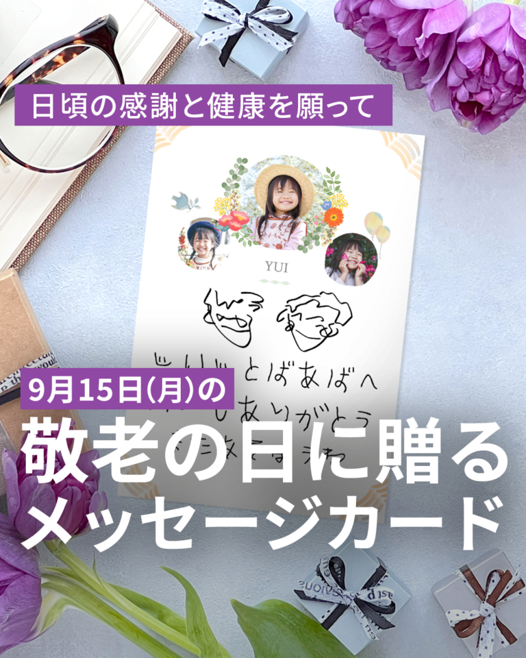 日頃の感謝と健康を願って｜敬老の日に贈るメッセージカード