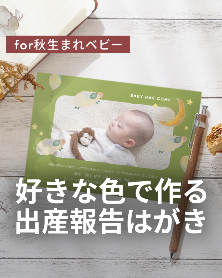 好きな色で作る！出産報告はがき