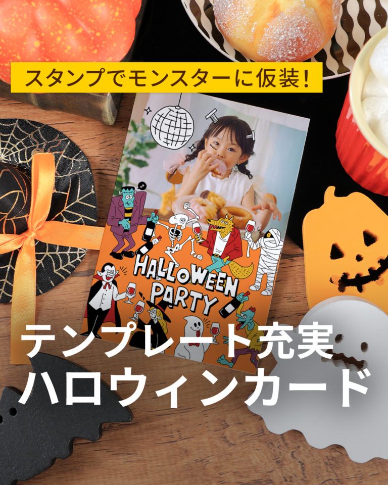 10月31日はハロウィン｜デザインテンプレ&スタンプ公開中